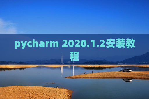 pycharm 2020.1.2安装教程